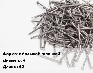 Гвоздь мягкий с большой головкой 4х60 оцинкованный кровельный